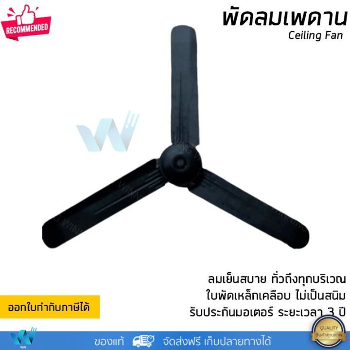 พัดลมเพดาน-พัดลมติดฝ้าเพดาน-มีขนาด-48-และ-56-นิ้ว-มี-2-สีให้เลือกคือขาวและดำ-รับประกัน-3-ปี