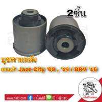 บูชคานหลัง HONDA JAZZ แจ๊ส CITY ซิตี้ 2009 , 2014on / BRV 2016 ยี่ห้อ RBI 42100-TM0-T02 .( 2ชิ้น )