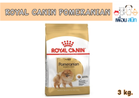 Royal Canin Pomeranian Adult อาหารเม็ดสูตรสำหรับสายพันธุ์ปอมเมอเรเนียน ขนาด 3 กิโลกรัม