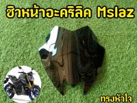 เนียนจัด! คุณภาพดี ชิวMslaz ตรงรุ่น ทรงโหนก ใส่ได้ตรงรุ่น