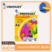 กระดาษ 230 แกรม A4 ราคาถูก ของแท้ คุณภาพดี ผิวมัน PHOTOJET Glossy Photo Paper (100แผ่น) กระดาษ โฟโต้ปริ้นรูป 230G