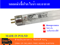 ชุดหลอด 16W T5 Phillips ยับยั้งเชื้อแบคทีเรีย และ ฆ่าเชื้อ ทั้งในน้ำ และในอากาศฯ ความยาว 28.7 ซม.พร้อมรางไฟ (สามารถออกใบกำกับภาษีได้)