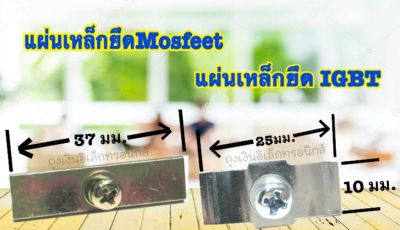 แผ่นเหล็กยึดมอสเฟส แผ่นเหล็กยึดไอจีพีที แผ่นยึดMosfeetและIGBTพร้อมน๊อตสำหรับยึดอุปกรณ์อิเล็กทรอนิกส์ อะไหล่เครื่องเชื่อม อุปกรณ์เครื่อง