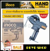 ปากกาจับชิ้นงาน แบบหนีบโต๊ะ ขนาด 60 มม. INGCO รุ่น HBV082 ( Bench Vice )