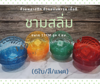 (12ใบ/แพ็ค/สี)ชามพลาสติก ชามสลิ่ม ชามขนมหวาน ถ้วยไอติม ถ้วยน้ำจิ้ม ชามขนาดเล็ก ชามสีสันสดใส ขนาดกว้าง 11 ซม.สูง 4 ซม.