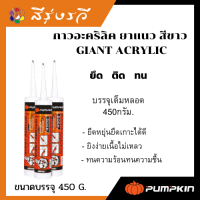 ทีโอเอ กาว กาวอะคริลิค ยาแนว สีขาว  GIANT ACRYLIC