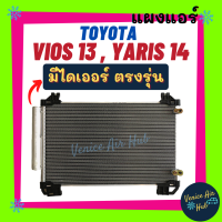 แผงแอร์ โตโยต้า วีออส 13 - 18 ยาริส 14 - 18 รุ่น3 TOYOTA  VIOS 2013 - 2018 YARIS 2014 - 2018 รังผึ้งแอร์ แผงร้อน คอยร้อน คอล์ยร้อน แผงคอล์ยร้อน แอร์รถยนต์