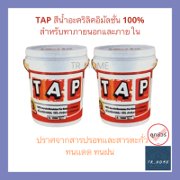 สีทาบ้าน สีน้ำอะคริลิคแท้ 100% สำหรับทาภายนอกและภายใน ยี่ห้อ TAP ขนาด 9 ลิตร