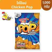 Chicken Rap ไก่ป๊อบ Chicken pop ( 1 กิโลกรัม ) แช่แช็ง *สินค้าฮาลาล* (ไม่มีบริการเก็บเงินปลายทาง)