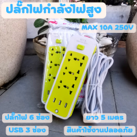 ปลั๊กไฟ 6 ช่อง 2500 W ปลั๊กพ่วง ปลั๊กสามตา ปลั๊กสายต่อพ่วง ปลั๊กไฟ usb ปลั๊กชาร์จ USB รางปลั๊กไฟ สายยาว 5 เมตร รับประกันสินค้า พร้อมส่ง