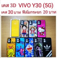 เคส 3D VIVO Y30（5G） เคสกันกระแทก เคส ลายการ์ตูน น่ารัก เคสโทรศัพท์มือถือ vivo Y30 5G