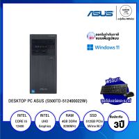 DESKTOP PC (คอมพิวเตอร์ตั้งโต๊ะ) ASUS (S500TD-512400022W) / Intel Core I5-12400 / 8GB / 512GB SSD / Intel UHD Graphics 730 / Windows 11 Home / รับประกัน 3 ปี - BY A GOOD JOB DIGITAL VIBE