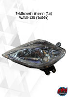 ไฟเลี้ยวหน้า ข้างขวา (ใส) WAVE-125 (ไม่มีขั้ว)