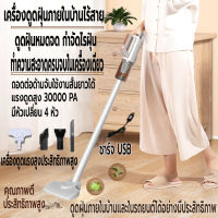 เครื่องดูดฝุ่นภายในบ้านไร้สาย ชาร์จ USB ที่ดูดฝุ่นไร้สาย 6in1 แบบด้ามจับ 30000PA ดูดแรงสูง  เครื่องดูดฝุ่นบ้าน ประสิทธิภาพสูง