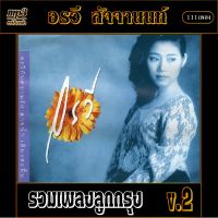 mp3 รวมเพลง อรวี สัจจานนท์  รวมเพลงลูกกรุง v.2 #เพลงคลาสสิค #เพลงเก่า#เพลงยุค90#เพลงลูกกรุง