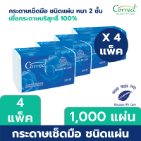 4 แพ็ค - Correct กระดาษเช็ดมือ ชนิดแผ่น 250 แผ่น x 4 แพ็ค ความหนา 2 ชั้น (1,000 แผ่น)