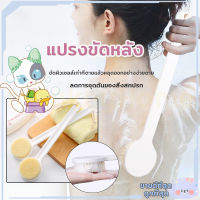 ฟรีค่าจัดส่ง แปรงทำความสะอาดหลังแบบมีด้ามจับ แปรงถูหลัง แปรงนวด แปรงอาบน้ำ แปรงขัดขี้ไคล ไม้ขัดขี้ไคล ไม้ถูหลัง