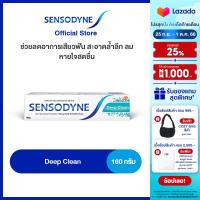 SENSODYNE DEEP CLEAN 160G เซ็นโซดายน์ ยาสีฟัน สูตร ดีพคลีน ช่วยลดอาการเสียวฟัน สะอาดล้ำลึก ลมหายใจสดชื่น 160 กรัม