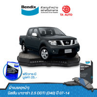 BENDIXผ้าเบรค(หน้า)นิสสัน นาวาร่า2.5 DDTI(D40)ปี07-14/DB 1835 HD