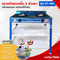 Lucky Flame เตาแก๊สเคลือบสี 2 หัวเตา ตั้งพื้น ลัคกี้เฟลม รุ่น LF-402 หัวเตาวงนอก-วงใน เหล็กหล่อ (สีน้ำเงิน หัวปรับมีเกจวัดปริมาณแก๊ส)