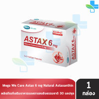 Mega We Care Astax Astaxanthin 6 mg เมก้า วีแคร์ แอสแทกซ์ 30 แคปซูล [1 กล่อง] แอสตาแซนธิน คอมเพล็กซ์ธรรมชาติ บำรุงผิว ไม่ง้อโบท็อก