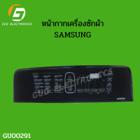 หน้ากากเครื่องซักผ้า แผ่นปุ่มกดเครื่องซักผ้า SAMSUNG หน้ากากปุ่มกด พลาสติก อะไหล่เครื่องซักผ้า