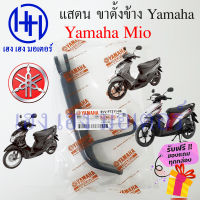 ขาตั้งข้าง Yamaha Mio สแตนข้าง ยามาฮ่า มีโอ แสตนขาตั้ง Mio Stand Comp Bar ร้าน เฮง เฮง มอเตอร์ ฟรีของแถมทุกกล่อง