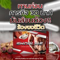 ผลิตภัณฑ์เสริมอาหาร  SHOW ME โชว์มี บรรจุ 1กล่อง10แคปซูล