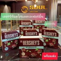 HERSHEYS Mint Creme Wafers ขนมเกาหลี ขนมเวเฟอร์ รสมิ้นท์