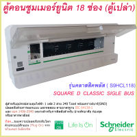 ตู้คอนซูมเมอร์ยูนิต 18 ช่อง Schneider รุ่นคลาสสิคพลัส ( S9HCL118) ตู้คอนซูมเมอร์ ตู้คอนซูมเมอร์1เฟส ตู้คอนซูมเมอร์ schneider