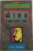 ใบหน้าอื่น / นิวัต พุทธประสาท (หนังสือมือสอง)