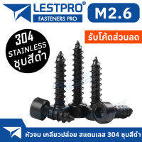 M2.6 หัวจม สกรู เกลียวปล่อย สแตนเลส 304 สีดำ Hexagon socket cheese head self-tapping screws LESTPRO9200B304