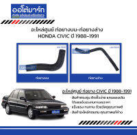 อะไหล่ศูนย์ ท่อยางบน-ท่อยางล่าง HONDA CIVIC 1988-1991 สินค้าบรรจุ 1 ชิ้น