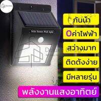 ต๊าส!!! ไฟติดผนัง 30LED ไฟเซ็นเซอร์ ไฟโซล่าเซลล์ สวิตซ์หน้า ไฟรั้ว ไฟตาม ไฟออโต้ ไฟอัตโนมัติ ไฟLed หลอดประหยัดไฟ (สีวอร์มไลท์) สุดฮอต! ไฟห้องน้ำเพดาน โคม ไฟ ห้องน้ำ ไฟห้องน้ำled ไฟห้องน้ำ