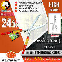 ?? PUMPKIN ?? กรรไกรตัดหญ้า รุ่น PTT-HS600WS (33582) ใบมีดตรง ขนาด 24 นิ้ว แต่งกิ่ง ตัดกิ่งไม้ จัดส่ง KERRY ??