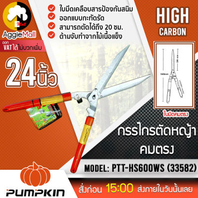 🇹🇭 PUMPKIN 🇹🇭 กรรไกรตัดหญ้า รุ่น PTT-HS600WS (33582) ใบมีดตรง ขนาด 24 นิ้ว แต่งกิ่ง ตัดกิ่งไม้ จัดส่ง KERRY 🇹🇭