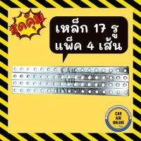 ขายถูก เหล็ก 17 รู แบบหนา ยาว 1 ฟุต (แพคละ 4 เส้น) STEEL BRACKET เหล็กรู แอร์ รถยนต์ รถ (ลด++) อะไหล่แอร์ คอมแอร์ อะไหล่แอร์บ้าน อะไหล่เครื่องปรับอากาศ