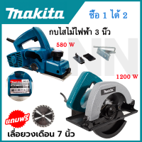 ชุดสุดคุ้ม(ซื้อ1ได้2)  MAKITA กบไสไม้ไฟฟ้า ขนาด 3 นิ้ว 580W รุ่น 1900B + MAKITA  เลื่อยวงเดือน ขนาด 7 นิ้ว (ตัดเอียงได้) 1200W รุ่น 5800 (AAA)