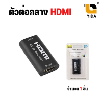 HDMI female เครื่องขยายสัญญาณ  4K 2K 3D HDMI Repeater