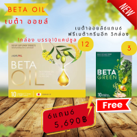 Beta oil เบต้าออยล์ 6กล่องแถม6 ฟรีเบต้ากรีน3 ไขมันในเลือดสูง หัวใจ ระบบไหวเวียนเลือด