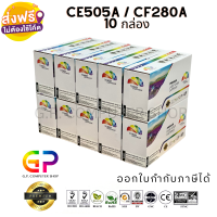 Color Box / CE505A / 05A / CF280A / 80A / CART-320 / CART-319 / ตลับหมึกเลเซอร์เทียบเท่า / M401dn / 425dn / P2035 / P2035n / P2050 / P2055d / P2055dn / P2055x / สีดำ / 2,700 แผ่น / 10 กล่อง