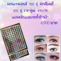 ??โปรสุดเดือด ขายส่ง คอนแทคเลนส์ 100 คู่ คู่ละ49 เคอรี่ ราคาถูก?? คอนเทนเลนส์ คอนเทคเลนสายตา คอนเทคเลนตาโต แฟชั่น แว่น เลนส์ แว่นสายตา แว่นกันแดด