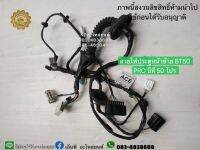 สายไฟประตูหน้าซ้าย BT50 PRO บีที 50 โปร