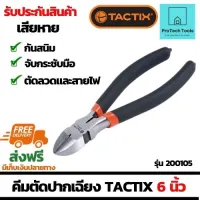 คีมตัดปากเฉียง45องศา คีมตัดสายไฟ ตัดลวด คีมอเนกประสงค์อย่างดี ขนาด 6 นิ้ว ใช้ในงานอิเล็กทรอนิกส์ ไฟฟ้า โลหะ ผลิตจากเหล็กคาร์บอน ใช้สำหรับงานช่าง แบรนด์ TACTIX รุ่น200105 จัดส่งฟรี รับประกันสินเสียหาย ProtechTools Shop