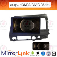 จอ Mirrorlink ตรงรุ่น Honda Civic 2008-11 ระบบมิลเลอร์ลิงค์ พร้อมหน้ากาก พร้อมปลั๊กตรงรุ่น Mirrorlink รองรับ ทั้ง IOS และ Android