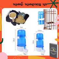 ขวดน้ำนก หลอดน้ำนก หลอดอาหารนก กันUV คุณภาพดี เป็น หลอดให้น้ำนก หลอดให้อาหารนก ขวดน้ำแฮมเตอร์ ขวดน้ำชูก้า ขวดน้ำหนู