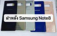 ฝาหลัง Samsung Note8