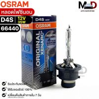 หลอดไฟ Osram  D4S 12V 35W  ( จำนวน 1 หลอด ) Osram 66440 แท้100%