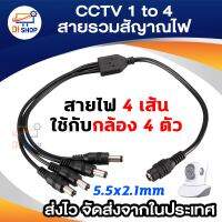 CCTV 1 to 4 สายรวมสัญาณไฟ สำหรับตัวกล้องวงจรปิด 4 จุด ใช้ Adapter 1 ตัว  (Black Not Specified)