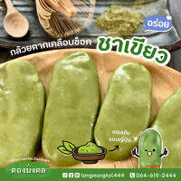 ? กล้วยตากเคลือบช็อคชาเขียวพรีเมี่ยม (250 กรัม) ? ช็อคเน้นๆ ทานเล่นเคี้ยวเพลิน หวานธรรมชาติ l กล้วยช็อค ตองมงคล ❤️